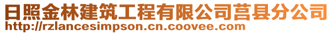 日照金林建筑工程有限公司莒縣分公司