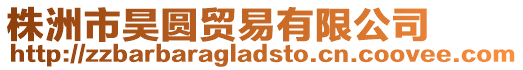 株洲市昊圓貿(mào)易有限公司