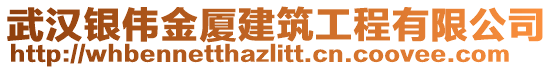 武漢銀偉金廈建筑工程有限公司