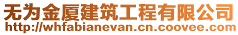 無(wú)為金廈建筑工程有限公司