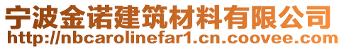 寧波金諾建筑材料有限公司