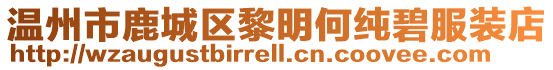 溫州市鹿城區(qū)黎明何純碧服裝店
