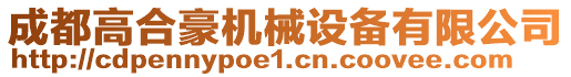 成都高合豪機械設備有限公司