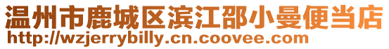 溫州市鹿城區濱江邵小曼便當店