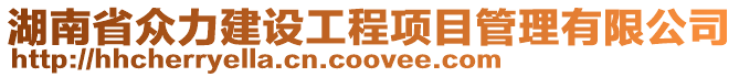 湖南省眾力建設工程項目管理有限公司