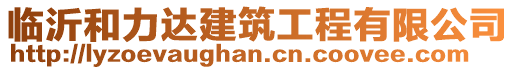 臨沂和力達建筑工程有限公司