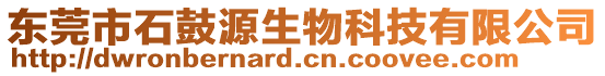 東莞市石鼓源生物科技有限公司