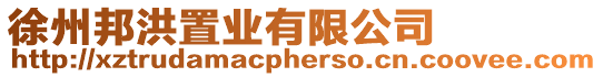 徐州邦洪置業(yè)有限公司