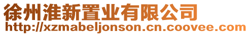 徐州淮新置業(yè)有限公司
