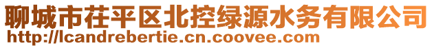 聊城市茌平區(qū)北控綠源水務(wù)有限公司