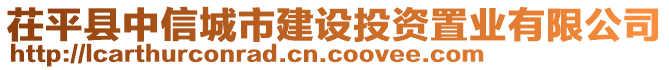 茌平縣中信城市建設(shè)投資置業(yè)有限公司