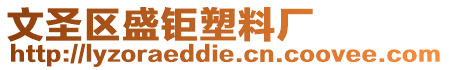 文圣區(qū)盛鉅塑料廠