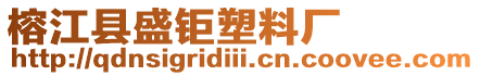 榕江縣盛鉅塑料廠