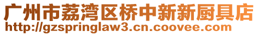 廣州市荔灣區橋中新新廚具店