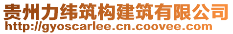 貴州力緯筑構建筑有限公司