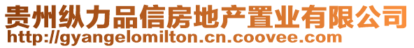 貴州縱力品信房地產(chǎn)置業(yè)有限公司