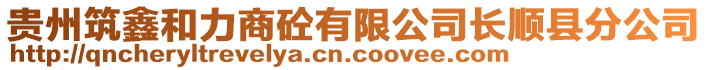 貴州筑鑫和力商砼有限公司長順縣分公司