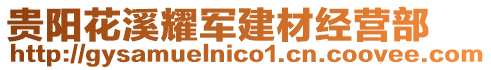 貴陽(yáng)花溪耀軍建材經(jīng)營(yíng)部