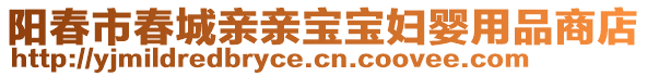 阳春市春城亲亲宝宝妇婴用品商店