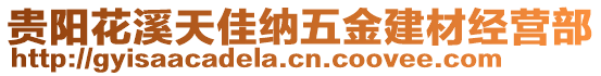 貴陽花溪天佳納五金建材經(jīng)營部