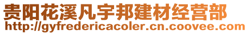 貴陽(yáng)花溪凡宇邦建材經(jīng)營(yíng)部