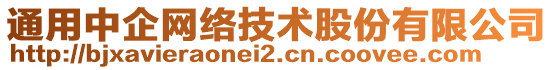 通用中企網(wǎng)絡(luò)技術(shù)股份有限公司