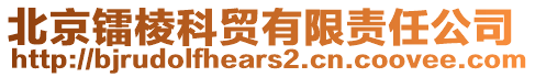 北京镭棱科贸有限责任公司