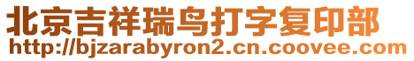 北京吉祥瑞鸟打字复印部