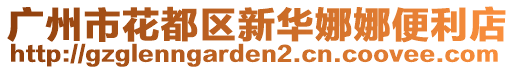 广州市花都区新华娜娜便利店