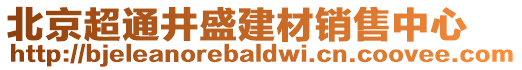 北京超通井盛建材銷售中心