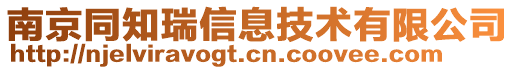 南京同知瑞信息技术有限公司