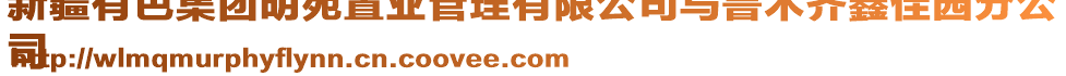 新疆有色集团明苑置业管理有限公司乌鲁木齐鑫佳园分公
司