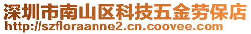 深圳市南山區科技五金勞保店