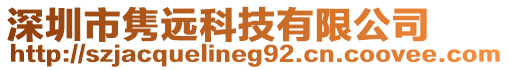 深圳市雋遠科技有限公司