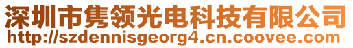 深圳市雋領(lǐng)光電科技有限公司