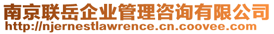 南京聯(lián)岳企業(yè)管理咨詢有限公司