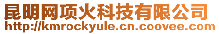 昆明網項火科技有限公司