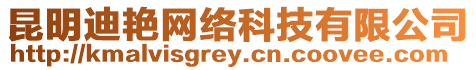 昆明迪艷網絡科技有限公司