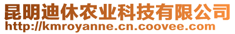 昆明迪休農(nóng)業(yè)科技有限公司