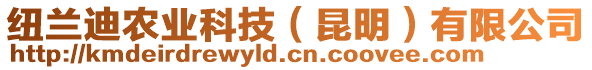 紐蘭迪農(nóng)業(yè)科技（昆明）有限公司