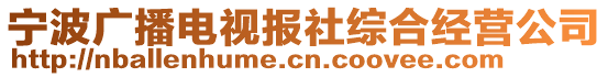 寧波廣播電視報(bào)社綜合經(jīng)營(yíng)公司