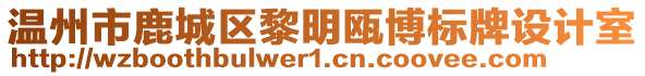 溫州市鹿城區(qū)黎明甌博標(biāo)牌設(shè)計(jì)室