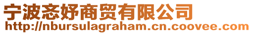 寧波忞妤商貿(mào)有限公司