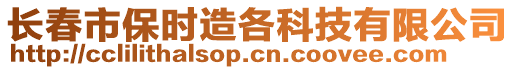 長春市保時造各科技有限公司