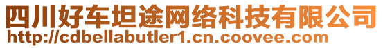 四川好車坦途網(wǎng)絡科技有限公司