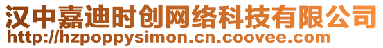 漢中嘉迪時創(chuàng)網(wǎng)絡(luò)科技有限公司