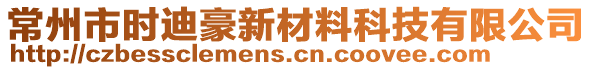 常州市時(shí)迪豪新材料科技有限公司