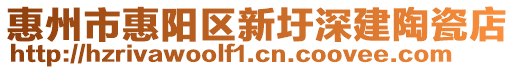 惠州市惠陽區(qū)新圩深建陶瓷店