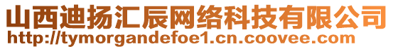 山西迪揚(yáng)匯辰網(wǎng)絡(luò)科技有限公司