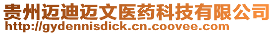 貴州邁迪邁文醫(yī)藥科技有限公司